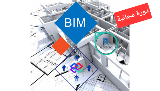 MIEUX COMPRENDRE LE BIM ✅ Free ✅